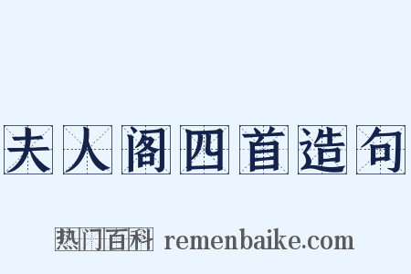 夫人阁四首造句是什么意思的图片